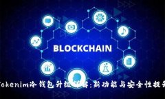 Tokenim冷钱包升级详解：新功能与安全性提升
