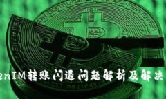 TokenIM转账闪退问题解析及解决方案
