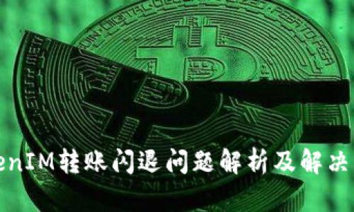 TokenIM转账闪退问题解析及解决方案