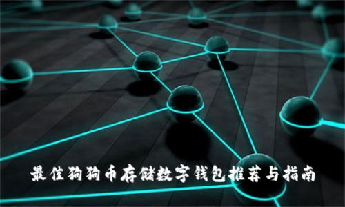 最佳狗狗币存储数字钱包推荐与指南