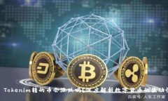 : Tokenim转的币会涨跌吗？深度解析数字