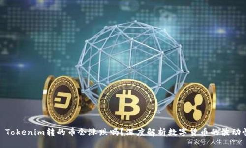 : Tokenim转的币会涨跌吗？深度解析数字货币的波动性