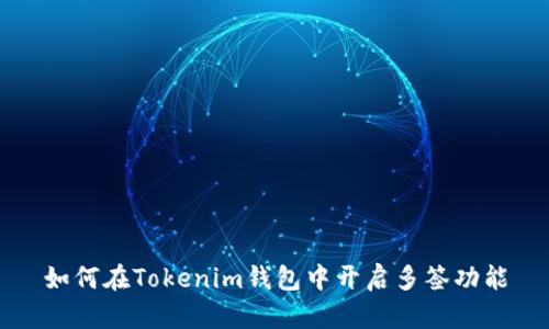 如何在Tokenim钱包中开启多签功能