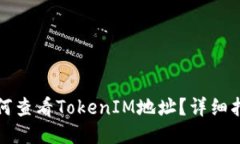 如何查看TokenIM地址？详细指南