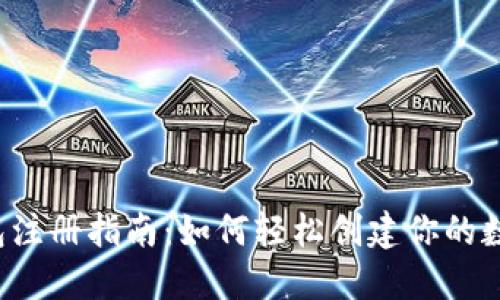  区块链钱包注册指南：如何轻松创建你的数字资产账户