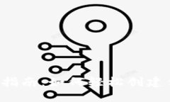  区块链钱包注册指南：如何轻松创建