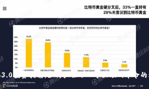 Web3.0投资指南：如何抓住下一个互联网革命的机会