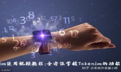 Tokenim使用视频教程：全方位掌握Toke