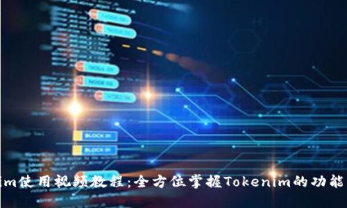 Tokenim使用视频教程：全方位掌握Tokenim的功能与操作