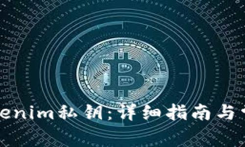 如何导入Tokenim私钥：详细指南与常见问题解答