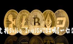 比特派钱包支持Shiba Inu（SHIB）吗？一