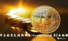 Tokenim平台能否支持狗狗币（Dogecoin）交易？全面