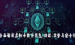 全面解析虚拟币软件钱包：功能、优势与安全性