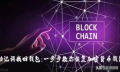 如何用助记词找回钱包：一步步教你恢复加密货