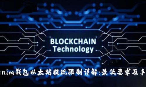 Tokenim钱包以太坊提现限制详解：最低要求及手续费