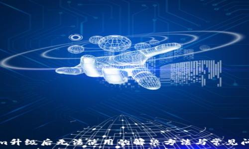   
Tokenim升级后无法使用的解决方法与常见问题解答