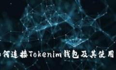 : 如何连接Tokenim钱包及其使用指南