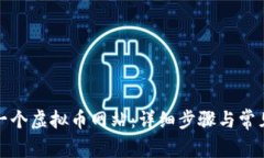 如何创建一个虚拟币网站：详细步骤与