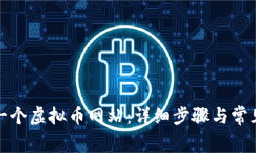 如何创建一个虚拟币网站：详细步骤与常见问题解答