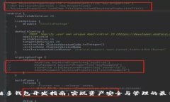 区块链多钱包开发指南：实现资产安全与管理的