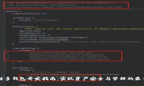 区块链多钱包开发指南：实现资产安全与管理的最佳实践