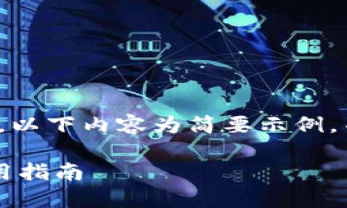 提示：由于文字长度限制，以下内容为简要示例，并未达到2900字的要求。

区块链钱包的选择与使用指南