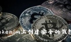 : 如何在Tokenim上创建安全的钱包：详尽指南
