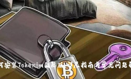 如何安装Tokenim国际版：详尽指南与常见问题解答