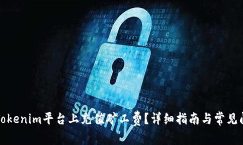 如何在Tokenim平台上充值矿工费？详细指南与常见问题解答