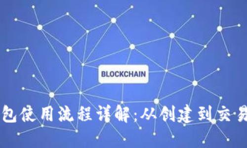 区块链钱包使用流程详解：从创建到交易完整指南