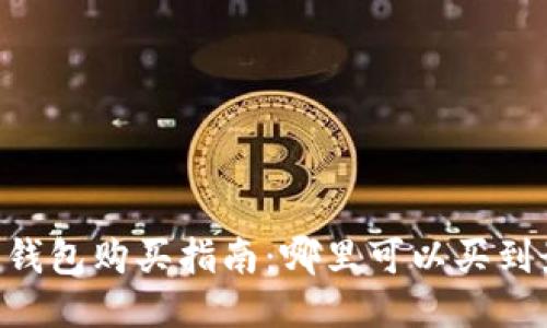 Tokenim硬件钱包购买指南：哪里可以买到最安全的设备