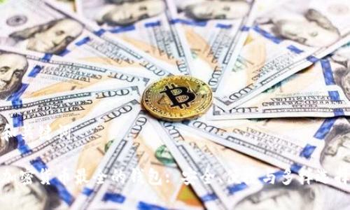 和关键词

加密货币最全的钱包: 安全、便捷与多样选择