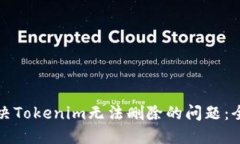 如何解决Tokenim无法删除的问题：全面指南