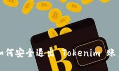如何安全退出 Tokenim 账户