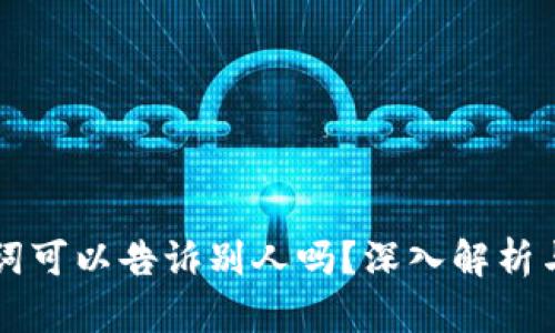 钱包助记词可以告诉别人吗？深入解析与安全指南