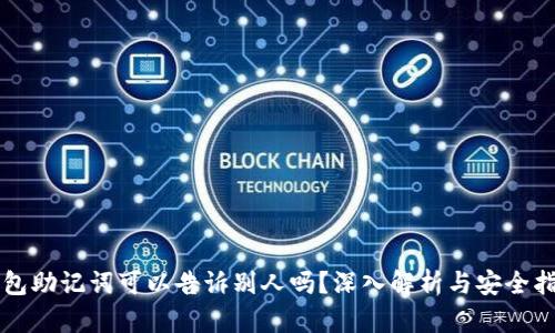 钱包助记词可以告诉别人吗？深入解析与安全指南