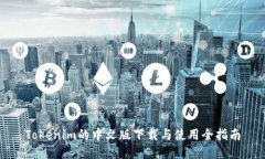 Tokenim的中文版下载与使用全指南