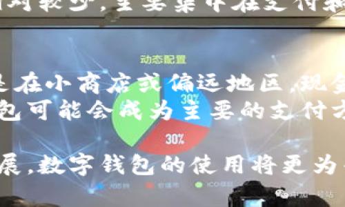 biao ti/biao ti数字钱包的使用场所与功能详解/biao ti  
/guanjianci数字钱包, 数字支付, 在线购物, 移动支付, 加密货币/guanjianci

随着科技的发展，数字钱包越来越普及。我们日常生活中，数字钱包的使用场景也越来越多。无论是购物、支付账单、还是进行网购，数字钱包都为我们的生活带来了极大的便利。本文将深入探讨数字钱包的使用场所以及相关的功能和优势，帮助用户更好地理解数字钱包的价值。

数字钱包的基本概念
数字钱包，又称电子钱包，是一种虚拟的支付方式，用户可以通过智能手机或其他电子设备存储和管理银行卡、信用卡、会员卡、加密货币等信息。数字钱包使得用户可以方便、快捷地进行支付和转账，无需携带现金或实体卡片。

数字钱包的使用场所
数字钱包可以在多种场景中使用，其应用场景主要包括以下几个方面：

h41. 线下商店购物/h4
在许多零售店、超市、餐厅等线下商店，顾客可以选择使用数字钱包进行支付。通常，商家会在收银台放置二维码，顾客只需用数字钱包扫描二维码，输入支付金额，即可完成支付。此外，一些商家还支持NFC近场支付技术，用户只需将手机靠近支付终端即可完成交易。

h42. 在线购物/h4
在互联网日益发达的今天，越来越多的消费者选择在线购物。大多数电商平台均支持数字钱包作为支付方式。用户在选择商品后，可以在结算时选择数字钱包进行支付，这不仅提高了支付的安全性，还能有效提高交易速度。

h43. 手机应用内支付/h4
除了线下和在线购物，许多手机应用也支持数字钱包支付。例如，外卖、打车、旅游订票等应用，用户可以直接使用数字钱包支付服务，提高了用户体验和效率。

h44. 社交支付/h4
社交媒体平台上的支付功能也日益增多。在一些社交应用中，例如微信、支付宝，用户可以直接通过数字钱包进行转账、支付或购买商品，这种便捷的支付方式吸引了大量用户。

h45. 公共服务支付/h4
部分城市的公共交通系统也开始支持数字钱包的支付功能。用户通过手机应用即可轻松支付交通费。此外，水电费、燃气费等生活服务费用也可以通过数字钱包进行支付，极大地方便了用户生活。

数字钱包的优势
使用数字钱包的主要优势包括：

h41. 便捷性/h4
使用数字钱包进行支付时，用户无需携带现金或多张卡片，只需一部手机即可完成所有交易，极大地方便了日常生活。

h42. 安全性/h4
数字钱包通常使用加密技术来保护用户信息，降低了用户信息被盗取的风险。同时，部分数字钱包还提供双重身份验证，进一步保障用户安全。

h43. 交易记录跟踪/h4
数字钱包会自动记录每一笔交易，方便用户查看消费记录，有助于管理个人财务。

h44. 促销活动/h4
许多数字钱包平台与商家合作，推出各种优惠活动和积分计划，用户使用数字钱包支付时，有时会享受额外折扣或积分回馈。

h45. 支持多种货币/h4
部分数字钱包支持多种货币，包括法定货币和加密货币，用户可以根据需求自由选择支付方式。

可能相关的问题解答

h41. 如何选择适合自己的数字钱包？/h4
选择适合自己的数字钱包可以从以下几个方面考虑：
首先，查看数字钱包的安全性。优质的数字钱包应该具备多重安全措施，例如加密技术和双重身份验证，确保用户信息的安全。
其次，考虑数字钱包的使用范围。有些数字钱包可能只在特定商户或地区可用，选择一个广泛接受的数字钱包将更方便。
再次，查看数字钱包的功能。一些数字钱包不仅支持支付，还结合了其他功能，如储蓄、理财等，根据个人需求选择合适的钱包很重要。
最后，了解费用问题。有些数字钱包可能会收取转账费用、提现费用等，因此在选择时，需要提前了解相关费用。

h42. 使用数字钱包支付是否安全？/h4
使用数字钱包进行支付是相对安全的，但也需要用户注意保护自己的信息。数字钱包一般采用先进的加密技术，保护账户信息和交易数据。但用户也需采取一些措施，例如设置强密码、定期更改密码、启用双重身份验证等，以提高安全性。
此外，不使用公共Wi-Fi进行支付，如果需要使用公共网络，尽量选择VPN加密连接，确保数据的安全传输。

h43. 如果手机丢失或被盗，数字钱包会有怎样的风险？/h4
如果手机丢失或被盗，数字钱包可能面临风险，特别是如果没有设置安全锁或双重身份验证的情况下。不过，大多数数字钱包服务提供商都允许用户通过其他设备或客服热线进行账号冻结，进一步保护账户安全。
建议用户在设置数字钱包时，务必开启手机锁，设定强密码，并开启双重身份验证，确保即使手机丢失，账户数据也能够得到充分的保护。

h44. 数字钱包与传统银行账户有什么不同？/h4
数字钱包和传统银行账户主要在以下几个方面有所不同：
首先，账户管理方式。数字钱包一般是第三方支付平台提供的，而传统银行账户则由银行直接管理。数字钱包的使用更为便捷和灵活，可以随时随地通过手机进行操作，而传统银行则可能需要到银行网点。
其次，在安全性上，尽管数字钱包会有相应的保护措施，但银行在安全管理和资金保护上可能更具优势。银行通常受到更严格的监管，而数字钱包的管理标准则会有所不同。
再次，两者在资金流动性上有所差异。传统银行账户的用户通常可获得更多金融服务，如贷款、理财等，而数字钱包在这方面相对较少，主要集中在支付和转账功能。

h45. 数字钱包是否会取代现金支付？/h4
虽然数字钱包在全球范围内的使用频率有所提高，但可能不会完全取代现金支付。现金支付在某些场合仍然是必要的，特别是在小商店或偏远地区，现金支付往往更为普遍。
然而，随着技术的不断进步和新一代消费者习惯的变化，数字钱包的影响力正在持续上升。特别是在年轻人的生活中，数字钱包可能会成为主要的支付方式。

总结而言，数字钱包的出现为人们带来了更为便利的支付方式，其使用场景多种多样，功能也持续丰富。伴随着科技的不断发展，数字钱包的使用将更为普遍和受到人们的青睐。希望本文可以帮助用户更好地选择和使用数字钱包。