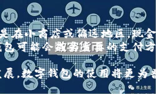 biao ti/biao ti数字钱包的使用场所与功能详解/biao ti  
/guanjianci数字钱包, 数字支付, 在线购物, 移动支付, 加密货币/guanjianci

随着科技的发展，数字钱包越来越普及。我们日常生活中，数字钱包的使用场景也越来越多。无论是购物、支付账单、还是进行网购，数字钱包都为我们的生活带来了极大的便利。本文将深入探讨数字钱包的使用场所以及相关的功能和优势，帮助用户更好地理解数字钱包的价值。

数字钱包的基本概念
数字钱包，又称电子钱包，是一种虚拟的支付方式，用户可以通过智能手机或其他电子设备存储和管理银行卡、信用卡、会员卡、加密货币等信息。数字钱包使得用户可以方便、快捷地进行支付和转账，无需携带现金或实体卡片。

数字钱包的使用场所
数字钱包可以在多种场景中使用，其应用场景主要包括以下几个方面：

h41. 线下商店购物/h4
在许多零售店、超市、餐厅等线下商店，顾客可以选择使用数字钱包进行支付。通常，商家会在收银台放置二维码，顾客只需用数字钱包扫描二维码，输入支付金额，即可完成支付。此外，一些商家还支持NFC近场支付技术，用户只需将手机靠近支付终端即可完成交易。

h42. 在线购物/h4
在互联网日益发达的今天，越来越多的消费者选择在线购物。大多数电商平台均支持数字钱包作为支付方式。用户在选择商品后，可以在结算时选择数字钱包进行支付，这不仅提高了支付的安全性，还能有效提高交易速度。

h43. 手机应用内支付/h4
除了线下和在线购物，许多手机应用也支持数字钱包支付。例如，外卖、打车、旅游订票等应用，用户可以直接使用数字钱包支付服务，提高了用户体验和效率。

h44. 社交支付/h4
社交媒体平台上的支付功能也日益增多。在一些社交应用中，例如微信、支付宝，用户可以直接通过数字钱包进行转账、支付或购买商品，这种便捷的支付方式吸引了大量用户。

h45. 公共服务支付/h4
部分城市的公共交通系统也开始支持数字钱包的支付功能。用户通过手机应用即可轻松支付交通费。此外，水电费、燃气费等生活服务费用也可以通过数字钱包进行支付，极大地方便了用户生活。

数字钱包的优势
使用数字钱包的主要优势包括：

h41. 便捷性/h4
使用数字钱包进行支付时，用户无需携带现金或多张卡片，只需一部手机即可完成所有交易，极大地方便了日常生活。

h42. 安全性/h4
数字钱包通常使用加密技术来保护用户信息，降低了用户信息被盗取的风险。同时，部分数字钱包还提供双重身份验证，进一步保障用户安全。

h43. 交易记录跟踪/h4
数字钱包会自动记录每一笔交易，方便用户查看消费记录，有助于管理个人财务。

h44. 促销活动/h4
许多数字钱包平台与商家合作，推出各种优惠活动和积分计划，用户使用数字钱包支付时，有时会享受额外折扣或积分回馈。

h45. 支持多种货币/h4
部分数字钱包支持多种货币，包括法定货币和加密货币，用户可以根据需求自由选择支付方式。

可能相关的问题解答

h41. 如何选择适合自己的数字钱包？/h4
选择适合自己的数字钱包可以从以下几个方面考虑：
首先，查看数字钱包的安全性。优质的数字钱包应该具备多重安全措施，例如加密技术和双重身份验证，确保用户信息的安全。
其次，考虑数字钱包的使用范围。有些数字钱包可能只在特定商户或地区可用，选择一个广泛接受的数字钱包将更方便。
再次，查看数字钱包的功能。一些数字钱包不仅支持支付，还结合了其他功能，如储蓄、理财等，根据个人需求选择合适的钱包很重要。
最后，了解费用问题。有些数字钱包可能会收取转账费用、提现费用等，因此在选择时，需要提前了解相关费用。

h42. 使用数字钱包支付是否安全？/h4
使用数字钱包进行支付是相对安全的，但也需要用户注意保护自己的信息。数字钱包一般采用先进的加密技术，保护账户信息和交易数据。但用户也需采取一些措施，例如设置强密码、定期更改密码、启用双重身份验证等，以提高安全性。
此外，不使用公共Wi-Fi进行支付，如果需要使用公共网络，尽量选择VPN加密连接，确保数据的安全传输。

h43. 如果手机丢失或被盗，数字钱包会有怎样的风险？/h4
如果手机丢失或被盗，数字钱包可能面临风险，特别是如果没有设置安全锁或双重身份验证的情况下。不过，大多数数字钱包服务提供商都允许用户通过其他设备或客服热线进行账号冻结，进一步保护账户安全。
建议用户在设置数字钱包时，务必开启手机锁，设定强密码，并开启双重身份验证，确保即使手机丢失，账户数据也能够得到充分的保护。

h44. 数字钱包与传统银行账户有什么不同？/h4
数字钱包和传统银行账户主要在以下几个方面有所不同：
首先，账户管理方式。数字钱包一般是第三方支付平台提供的，而传统银行账户则由银行直接管理。数字钱包的使用更为便捷和灵活，可以随时随地通过手机进行操作，而传统银行则可能需要到银行网点。
其次，在安全性上，尽管数字钱包会有相应的保护措施，但银行在安全管理和资金保护上可能更具优势。银行通常受到更严格的监管，而数字钱包的管理标准则会有所不同。
再次，两者在资金流动性上有所差异。传统银行账户的用户通常可获得更多金融服务，如贷款、理财等，而数字钱包在这方面相对较少，主要集中在支付和转账功能。

h45. 数字钱包是否会取代现金支付？/h4
虽然数字钱包在全球范围内的使用频率有所提高，但可能不会完全取代现金支付。现金支付在某些场合仍然是必要的，特别是在小商店或偏远地区，现金支付往往更为普遍。
然而，随着技术的不断进步和新一代消费者习惯的变化，数字钱包的影响力正在持续上升。特别是在年轻人的生活中，数字钱包可能会成为主要的支付方式。

总结而言，数字钱包的出现为人们带来了更为便利的支付方式，其使用场景多种多样，功能也持续丰富。伴随着科技的不断发展，数字钱包的使用将更为普遍和受到人们的青睐。希望本文可以帮助用户更好地选择和使用数字钱包。