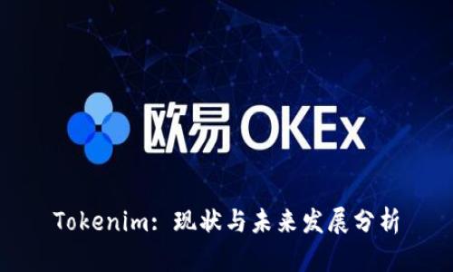 Tokenim: 现状与未来发展分析