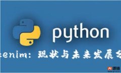 Tokenim: 现状与未来发展分析