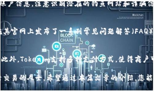    如何通过Tokenim收取欧元的详细指南  / 
 guanjianci  Tokenim, 收欧元, 加密货币, 数字支付, 区块链  /guanjianci 

随着数字货币的普及，许多人希望能够通过平台如Tokenim轻松收取欧元。Tokenim是一种结合了加密货币与传统货币的支付解决方案，允许用户在全球范围内进行交易。本文将详细探讨如何通过Tokenim收取欧元的步骤、注意事项及其优势，同时也将解答一些与此主题相关的问题。

Tokenim是什么？
Tokenim是一个基于区块链技术的支付平台，为用户提供了一个安全、快速的方式来处理数字货币与法定货币之间的交易。该平台不仅支持加密货币的交易，还允许用户将其转换为法定货币，如欧元。Tokenim致力于简化数字支付流程，降低交易成本，提高资金的可用性。

Tokenim如何运作？
Tokenim的运作机制主要依赖于区块链技术，所有交易都会被记录在分布式账本上，以保证安全性与透明度。用户可以通过Tokenim钱包进行存款、提现、转账以及数字货币交换。具体运作方式如下：

ul
    listrong注册账户：/strong用户需要在Tokenim平台注册一个账户，完成身份验证后就可以使用该平台的所有功能。/li
    listrong充值资金：/strong用户可以通过多种方式（如银行转账、信用卡等）充值到Tokenim钱包中，充值后用户可以在钱包中看到相应的欧元余额。/li
    listrong进行交易：/strong一旦用户在Tokenim中账户充值完成，就可以开始进行交易，包括收取和支付欧元。/li
    listrong提现欧元：/strong用户可以随时将Tokenim钱包中的欧元提现到自己的银行账户中。/li
/ul

如何通过Tokenim收取欧元？
以下是通过Tokenim收取欧元的具体步骤：

ol
    listrong创建并验证账户：/strong首先，访问Tokenim的官方网站并注册一个账户。确保你提供的所有信息都是准确的，因为平台会进行身份验证。/li
    listrong完成身份验证：/strong根据平台的要求提交必要的身份证明，如护照或身份证，以及住所证明文件。这一过程通常需要几分钟到几小时的时间。/li
    listrong设置收款信息：/strong进入你的Tokenim帐户后，找到相应的收款选项，你可能需要设置收款的详细信息，包括接收余额的欧元账户。」/li
    listrong生成收款链接或二维码：/strong在Tokenim中生成一个收款链接或二维码，发送给需要转账的人，他们可以通过该链接或扫描二维码完成支付。/li
    listrong确认交易：/strong一旦对方完成支付，交易将在区块链上实时更新。你可以在你的Tokenim账户中查看交易记录并确认是否到账。/li
    listrong提现到银行账户：/strong如果需要将收取的欧元提取至银行账户，你可以在Tokenim内发起提现请求，遵循相关流程即可。/li
/ol

Tokenim收欧元的优势
使用Tokenim收取欧元的优势主要体现在：

ul
    listrong快速： /strong通过Tokenim，交易可以在几分钟内完成，无需等待传统银行的处理时间。/li
    listrong费用低： /strongTokenim通常收取的交易手续费低于传统银行和支付平台。/li
    listrong安全性高： /strong由于区块链的特性，所有交易都具有强大的安全性和不可篡改性。/li
    listrong易用性： /strongTokenim的界面友好，对于新手用户也容易上手。/li
    listrong全球性： /strong用户可以在全球范围内进行交易，不受地域限制。/li
/ul

可能相关的问题
1. Tokenim是否支持其他货币的交易？
Tokenim不仅支持欧元的交易，还支持多种其他法定货币和加密货币的交易，包括美元、英镑、比特币、以太坊等。用户可以在平台上转换不同的货币，这使得Tokenim成为一个多功能的支付平台。用户只需在个人账户中选择所需的货币进行交易即可。

2. Tokenim的手续费是多少？
与其他支付平台相比，Tokenim的手续费非常具有竞争力。手续费的具体数额依赖于交易类型。在使用Tokenim进行跨境支付时，通常会有一个小额的固定费用以及按交易金额的一定比例收取的浮动费用。用户在进行交易之前，可以在Tokenim账户中查看相关费率，使得资金管理变得更加透明。

3. 如何保护我的Tokenim账户安全？
保护Tokenim账户安全的一些基本步骤包括：使用强密码，定期更换密码，并启用两步验证（2FA）。此外，不应共享个人信息和账户信息，注意识别潜在的钓鱼网站和诈骗信息。定期检查账户活动，以确保没有未经授权的交易发生。如果发现异常情况，应立即联系Tokenim客服并进一步采取措施。

4. 如果在使用Tokenim时遇到问题，我该如何联系支持团队？
Tokenim提供多种联系客服的方式。用户可以通过邮箱、在线聊天窗口或者电话联系Tokenim的客服团队。此外，Tokenim还在其官网上发布了一系列常见问题解答（FAQ），用户可以先查看这些资料，从中找到可能的问题解决方案。如果问题无法解决，建议随时联系Tokenim的客服。

5. Tokenim是否适合小商户使用？
是的，Tokenim非常适合小商户使用。由于其费用低、操作简单，因此非常适合那些不想在高额手续费上浪费资金的小型企业。此外，Tokenim支持多种支付方式，使得商户可以在不同的付款选项中进行选择，从而满足客户的多样化需求。这对于提升客户体验和满意度都是非常有帮助的。

总之，Tokenim为用户提供了一种简单、快速便利的收取欧元的方式，特别适合那些希望在数字货币与法定货币之间进行灵活交易的人士。希望通过本篇文章的介绍，您能对此有更为全面的了解，并在使用Tokenim过程中从中获益。