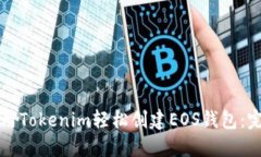 如何使用Tokenim轻松创建EOS钱包：完整指南