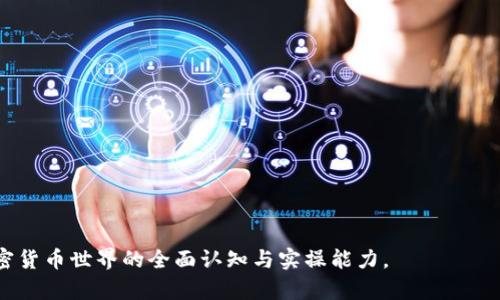   如何将新币导入Tokenim：完整指南和最佳实践 / 
 guanjianci Tokenim, 新币, 导入, 加密货币, 区块链 /guanjianci 

在如今这个数字货币发展迅猛的时代，越来越多的用户希望能够将新币导入到他们所使用的加密货币平台上进行交易或持有。其中，Tokenim作为一个相对新颖且具有潜力的加密货币交易平台，为用户提供了多种便捷的货币管理功能。然而，对于许多新手用户而言，如何将新币导入Tokenim依旧是一个相对复杂的话题。本文将详细解析有关如何将新币导入Tokenim的所有步骤及注意事项，希望能够帮助用户轻松搞定这一操作。

一、Tokenim平台简介
Tokenim是一个新兴的加密货币交易所，专注于为用户提供多样化的加密货币交易体验。该平台拥有用户友好的界面和强大的交易引擎，使贸易变得更加高效。在Tokenim上，用户不仅可以交易主流的加密货币，还是新兴代币的首选交易平台之一。其安全性和透明度也得到了业内的一致好评，吸引了大量投资者。

二、为什么选择Tokenim
1. 安全可靠：Tokenim采用最高级别的安全措施来保护用户资产，提供多种身份验证方式和冷钱包存储方案。br
2. 交易手续费低：与其他交易所相比，Tokenim的交易费用较低，这让用户的投资回报率得到提高。br
3. 多样化的币种：Tokenim支持多种数字货币，包括主流的比特币、以太坊，也包括很多小型新兴币种，给用户提供了丰富的选择。br
4. 优质的用户体验：Tokenim拥有直观的操作界面以及24/7的客户支持服务，确保用户在使用过程中几乎没有门槛。

三、将新币导入Tokenim的准备工作
在操作之前，用户需要确认以下几点以确保顺利导入新币：br
1. 确保拥有安全的钱包：在导入新币之前，用户需要一个安全的币钱包，确保新币不会在传输过程中丢失。br
2. 获取新币信息：包括合约地址、代币标准（如ERC-20等），这些都是导入新币所必须了解的信息。br
3. 完成Tokenim账户注册：用户需要在Tokenim平台上完成注册，并通过身份验证。只有在账户完成验证后，用户才能进行数字资产的导入操作。

四、详细操作步骤
以下是将新币导入Tokenim的具体步骤：br
1. 登录Tokenim账号：使用您注册的邮件和密码登陆Tokenim平台。br
2. 进入资产管理页面：在主界面中找到“资产管理”选项，点击进入。br
3. 查找‘导入新币’功能：在资产管理页面中，通常会有一个“导入/添加新币”按钮，点击它。br
4. 输入新币信息：在弹出窗口中，按照要求输入新币的合约地址、代币数量和其他必要信息。br
5. 确认导入：检查所有信息无误后，点击“确认导入”。此时，系统会提示您操作成功，几分钟内新币将出现在您的资产列表中。

五、注意事项
在导入新币时，用户需要特别注意以下几点：br
1. 信息准确性：确保输入的合约地址和代币数量正确无误，错误的信息可能导致资产丢失。br
2. 平台支持情况：某些新币可能暂时不被Tokenim支持，因此在导入之前要验证该币种是否可用。br
3. 网络拥塞：在高峰期操作，时间可能会延迟，建议用户在网络流量较低时进行操作以确保顺利导入。

六、常见问题解答
在进行新币导入时，用户可能会遇到各种问题。以下是一些常见的问题及解决方案：

1. 如何找到新币的合约地址？
合约地址是导入新币时的关键要素之一。一般来说，用户可以通过以下几种方式找到合约地址：br
- 官方网站：绝大部分新币的官方网站会提供其合约地址的信息，用户可在官方网站上的“文档”或“开发者”部分找到相关信息。br
- 社区论坛：如Reddit、Telegram等加密货币交流群通常会有资深用户分享合约地址，但此方式需要用户自行鉴别信息的真实性。br
- 区块链浏览器：一旦新币发行，用户也可以在以太坊区块链浏览器（如Etherscan）等工具中搜索相应代币，从而获得其合约地址。

2. 如果导入后找不到新币，应该怎么办？
首先，请确认是否成功完成导入步骤。如果在登录Tokenim后没有找到导入的新币，请进行如下检查：br
- 检查导入信息是否准确：合约地址、代币数量等信息是否填写正确。br
- 检查Tokenim是否支持该币种：如果币种不在Tokenim的支持范围内，可能会导致无法显示。br
- 更新资产列表：有时由于系统延迟，需要手动刷新资产页面。然而，大多数情况下，更新是自动进行的。br
如果检查后仍然无法找到该币，可以联系Tokenim的客服寻求帮助，提供详细的信息以便他们更好地协助。

3. 会有额外的手续费吗？
在Tokenim上导入新币的过程中，一般是不会收取额外的手续费的。在资产管理中添加新币的操作是免费的。但请注意，交易过程中的费用（如买卖时的手续费）仍然适用。此外，在新币转移到Tokenim之前，用户可能需要支付转账费用，这通常是区块链网络的费用。具体费用情况可以在网络上的相关文档中查找，并在操作过程中提前知晓。例如，ERC-20代币的转账通常需要相应的以太坊手续费。

4. 如何确保新币的安全性？
在导入新币时用户必须关注安全性问题。以下是保障新币安全的一些措施：br
- 选择可靠的平台：选择信誉良好的交易平台，如Tokenim，确保平台能够保障用户资产的安全性。br
- 使用安全的钱包：建议用户尽量将新币存储在硬件钱包中，硬件钱包相比于软件钱包更具安全性。br
- 开启双重验证：Tokenim等平台通常提供双重身份验证功能，用户应启用此功能以增强账户的安全性。br
- 定期检查账户活动：经常检查账户活动日志，主动识别非正常的转账活动，确保没有未授权的访问行为。

5. Tokenim的客服如何联系？
如果在导入新币的过程中遇到问题，用户可以通过以下几种方式联系Tokenim客服：br
- 在线客服：Tokenim通常会提供在线客服功能，用户可以直接在平台上寻找“客服”或“帮助”按钮，与客服进行实时沟通。br
- 邮箱支持：用户可通过发送电子邮件至Tokenim的官方客服邮箱，详细描述问题，客服将在规定时间内给予回复。br
- 社交媒体：Tokenim的官方社交媒体平台（如Twitter、Telegram等）也是一个了解最新动态和获得支持的途径，用户可以关注这些渠道。

综上所述，将新币导入Tokenim并不是一个复杂的过程。通过本篇文章的详细步骤和注意事项，用户可以更为顺利地完成这一操作。同时，了解可能遇到的问题及解决方案，有助于提升用户在加密货币世界的全面认知与实操能力。