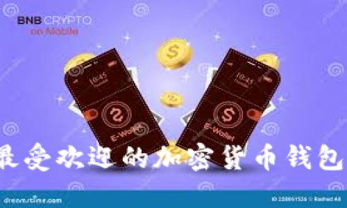 2023年最受欢迎的加密货币钱包软件推荐