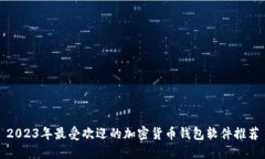 2023年最受欢迎的加密货币钱包软件推荐