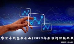 哪个数字货币钱包最全面？2023年最值