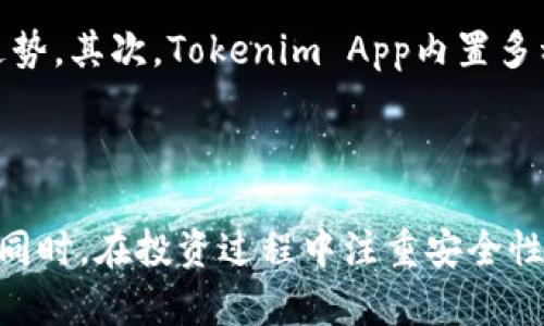   深入解析Tokenim App：功能、优势与使用指南 / 
 guanjianci Tokenim App, 加密货币, 数字资产, 投资平台, 区块链 /guanjianci 

在数字货币日益普及的今天，越来越多的人开始关注加密货币的投资机会。Tokenim App作为一个新兴的加密货币投资平台，以其独特的功能和用户友好的界面吸引了众多投资者的目光。在这篇文章中，我们将深入探讨Tokenim App的功能、优势，以及如何有效地使用它来投资体验。

一、Tokenim App的概述
Tokenim App是一个基于区块链技术的加密货币投资和管理工具，旨在为用户提供一个安全、便捷的交易环境。用户可以通过该应用程序进行多种数字资产的交易，包括比特币、以太坊及其他重要的加密货币。此外，Tokenim App还具备实时行情查询、投资组合管理、市场分析工具等丰富功能，帮助用户更好地把握投资机会。

二、Tokenim App的主要功能
ol
listrong交易功能：/strongTokenim App支持多种加密货币的交易，用户可以随时随地进行买卖操作。平台提供了实时价格更新，利用图表和指标分析价格走势，帮助用户做出明智的投资决策。/li

listrong投资组合管理：/strong用户可以在Tokenim App中创建个人的投资组合，实时追踪各类数字资产的表现，随时调整投资策略，以应对市场变化。/li

listrong市场分析工具：/strongTokenim App内置多种数据分析工具，包括技术指标、价格图表等，用户可以基于这些数据制定更为精确的投资计划。/li

listrong安全保障：/strongTokenim App采用多重安全措施，包括SSL加密、双重身份验证等，确保用户的资金和个人信息得到有效保护。/li

listrong社区互动：/strongTokenim App建立了一个活跃的社区，用户可以在应用内参与讨论，分享投资经验和市场见解，互相学习和支持。/li
/ol

三、Tokenim App的优势
相比传统的投资平台，Tokenim App有着显著的优势：
ol
listrong便捷性：/strongTokenim App支持移动端操作，用户可以随时随地管理自己的投资，抓住每一个交易机会。/li

listrong信息透明：/strongTokenim App提供实时行情和透明的交易记录，用户可以清晰了解自己的投资动态，降低投资风险。/li

listrong多样性：/strongTokenim App支持众多主流和创新的加密货币，用户可以根据自身的投资策略进行选择，充分发挥个人优势。/li

listrong低交易费用：/strongTokenim App的交易费用相对较低，相比其他平台，用户可以节省一部分投资成本，提升投资收益。/li

listrong持续更新：/strongTokenim App团队致力于不断功能，及时更新市场数据和趋势，持续为用户提供更优质的服务。/li
/ol

四、如何使用Tokenim App
使用Tokenim App的过程相对简单，用户只需要按照以下步骤进行操作：
ol
listrong下载与注册：/strong首先，在手机应用商店下载Tokenim App，完成注册后，填写相关信息并进行身份验证。/li

listrong充值资金：/strong用户可以选择多种方式向账户充值，包括银行转账、信用卡等，确保账户内有足够资金进行交易。/li

listrong创建投资组合：/strong根据自身的风险偏好和投资目标，创建个性化的投资组合，选择合适的加密货币进行投资。/li

listrong交易操作：/strong在市场分析工具的帮助下，用户可以进行买入或卖出的操作，系统会实时更新交易记录。/li

listrong定期评估：/strong建议用户定期检查投资表现，调整投资策略，以应对市场变化。/li
/ol

五、常见问题解答

问题一：Tokenim App是否安全？
安全性是用户在使用加密货币应用时最关心的问题之一。Tokenim App在安全性方面采取了一系列的措施以保护用户的资产和个人信息。首先，Tokenim App采用SSL加密技术，这确保了用户在交易过程中的数据都能安全传输。其次，Tokenim App还实施了双重身份验证，用户在进行账户操作时需要输入密码和接收的验证码，以进一步增强账户的安全性。此外，Tokenim App也定期进行安全审计，以发现和修复潜在的安全漏洞。
除了技术保障外，用户自身也需要增强安全意识，例如使用复杂的密码，并定期更改，不要将密码泄露给他人。在移动设备上下载应用时，还应注意从官方渠道或可信的商店进行下载，避免受到恶意软件的侵害。

问题二：如何选择适合自己的加密货币进行投资？
选择适合的加密货币进行投资需要综合考虑多种因素。首先，用户应根据自身的风险偏好进行选择。一般来说，比特币（BTC）和以太坊（ETH）属于相对比较稳定的大盘币，适合风险承受能力较低的投资者。而一些小盘币可能在短期内有较高的收益，但其价格波动也可能非常剧烈，适合富有经验并能承受较高风险的投资者。
其次，用户还应关注所选加密货币的技术背景和项目团队。一个优秀的项目通常具有前瞻性的技术和明确的发展路径，可以为投资者带来长期的回报。此外，还可以通过市场分析工具评估各种加密货币的市场表现，结合趋势预测制定投资决策。
最后，建议投资者不应将所有资金集中于单一加密货币，应该进行适当的资产分散，以降低整体投资风险。

问题三：Tokenim App的交易费用是多少？
Tokenim App的交易费用相对于行业内的其他平台比较低，这一点吸引了许多投资者的喜爱。在进行交易时，用户需要关注每笔交易的手续费，这部分费用通常是交易金额的一定比例。虽然费用较低，但用户在频繁交易时，仍然需要考虑这部分成本对投资收益的影响。因此，建议用户在进行交易时，考虑到交易的频率和规模，合理安排投资策略，以确保所选择的交易时机与费用结构之间的平衡。
此外，Tokenim App会定期进行促销活动，用户可以关注应用内的活动，以获取优惠的交易费用信息。

问题四：我可以在Tokenim App上进行杠杆交易吗？
Tokenim App提供了杠杆交易的功能，允许用户以更小的资本投入获取更大的市场敞口。杠杆交易可以带来潜在的高收益，但也伴随着高风险。用户在使用杠杆交易时，应对自己的风险承受能力有清晰的认识，以及投资策略的严谨性。对于新手投资者，建议在充分理解杠杆交易的运作方式后再进行尝试，以免因市场波动导致重大的资产损失。
一般来说，使用杠杆交易时，用户需提前设定止损位，确保在行情不利时及时平仓，避免损失扩大。此外，用户还应关注Tokenim App的杠杆倍数设置，确保自己的交易操作在自身风险承受范围内。

问题五：如何在Tokenim App上进行市场分析？
Tokenim App为用户提供了丰富的市场分析工具，可以帮助用户制定更优的投资决策。首先，用户可以查看实时行情，包括各类加密货币的当前价格、涨幅、成交量等，这些信息可以帮助用户判断市场走势。其次，Tokenim App内置多种技术指标，如移动平均线、相对强弱指数（RSI）等，用户可以根据这些指标分析价格走势，以及识别买入或卖出的信号。
此外，Tokenim App还提供了历史数据回溯功能，用户可以查看过往的价格变动，以便分析市场趋势。这种数据分析可以为未来的投资决策提供支持，让用户能够更好地把握市场机会。
综合来看，Tokenim App不仅为用户提供了便捷直观的交易环境，还有强大的市场分析工具。投资者通过不断学习和实践，能够在该平台上实现更高的投资回报率。

总结来说，Tokenim App作为一种新兴的加密货币投资工具，为用户提供了多样化的功能和良好的操作体验。通过对其功能、优势的深入了解，用户可以更好地利用该平台进行数字资产的交易和管理。同时，在投资过程中注重安全性、合理选择资产以及进行市场分析，能够有效提升投资成功的概率。