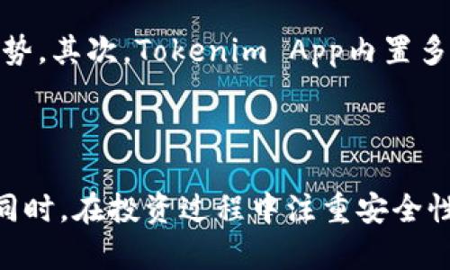   深入解析Tokenim App：功能、优势与使用指南 / 
 guanjianci Tokenim App, 加密货币, 数字资产, 投资平台, 区块链 /guanjianci 

在数字货币日益普及的今天，越来越多的人开始关注加密货币的投资机会。Tokenim App作为一个新兴的加密货币投资平台，以其独特的功能和用户友好的界面吸引了众多投资者的目光。在这篇文章中，我们将深入探讨Tokenim App的功能、优势，以及如何有效地使用它来投资体验。

一、Tokenim App的概述
Tokenim App是一个基于区块链技术的加密货币投资和管理工具，旨在为用户提供一个安全、便捷的交易环境。用户可以通过该应用程序进行多种数字资产的交易，包括比特币、以太坊及其他重要的加密货币。此外，Tokenim App还具备实时行情查询、投资组合管理、市场分析工具等丰富功能，帮助用户更好地把握投资机会。

二、Tokenim App的主要功能
ol
listrong交易功能：/strongTokenim App支持多种加密货币的交易，用户可以随时随地进行买卖操作。平台提供了实时价格更新，利用图表和指标分析价格走势，帮助用户做出明智的投资决策。/li

listrong投资组合管理：/strong用户可以在Tokenim App中创建个人的投资组合，实时追踪各类数字资产的表现，随时调整投资策略，以应对市场变化。/li

listrong市场分析工具：/strongTokenim App内置多种数据分析工具，包括技术指标、价格图表等，用户可以基于这些数据制定更为精确的投资计划。/li

listrong安全保障：/strongTokenim App采用多重安全措施，包括SSL加密、双重身份验证等，确保用户的资金和个人信息得到有效保护。/li

listrong社区互动：/strongTokenim App建立了一个活跃的社区，用户可以在应用内参与讨论，分享投资经验和市场见解，互相学习和支持。/li
/ol

三、Tokenim App的优势
相比传统的投资平台，Tokenim App有着显著的优势：
ol
listrong便捷性：/strongTokenim App支持移动端操作，用户可以随时随地管理自己的投资，抓住每一个交易机会。/li

listrong信息透明：/strongTokenim App提供实时行情和透明的交易记录，用户可以清晰了解自己的投资动态，降低投资风险。/li

listrong多样性：/strongTokenim App支持众多主流和创新的加密货币，用户可以根据自身的投资策略进行选择，充分发挥个人优势。/li

listrong低交易费用：/strongTokenim App的交易费用相对较低，相比其他平台，用户可以节省一部分投资成本，提升投资收益。/li

listrong持续更新：/strongTokenim App团队致力于不断功能，及时更新市场数据和趋势，持续为用户提供更优质的服务。/li
/ol

四、如何使用Tokenim App
使用Tokenim App的过程相对简单，用户只需要按照以下步骤进行操作：
ol
listrong下载与注册：/strong首先，在手机应用商店下载Tokenim App，完成注册后，填写相关信息并进行身份验证。/li

listrong充值资金：/strong用户可以选择多种方式向账户充值，包括银行转账、信用卡等，确保账户内有足够资金进行交易。/li

listrong创建投资组合：/strong根据自身的风险偏好和投资目标，创建个性化的投资组合，选择合适的加密货币进行投资。/li

listrong交易操作：/strong在市场分析工具的帮助下，用户可以进行买入或卖出的操作，系统会实时更新交易记录。/li

listrong定期评估：/strong建议用户定期检查投资表现，调整投资策略，以应对市场变化。/li
/ol

五、常见问题解答

问题一：Tokenim App是否安全？
安全性是用户在使用加密货币应用时最关心的问题之一。Tokenim App在安全性方面采取了一系列的措施以保护用户的资产和个人信息。首先，Tokenim App采用SSL加密技术，这确保了用户在交易过程中的数据都能安全传输。其次，Tokenim App还实施了双重身份验证，用户在进行账户操作时需要输入密码和接收的验证码，以进一步增强账户的安全性。此外，Tokenim App也定期进行安全审计，以发现和修复潜在的安全漏洞。
除了技术保障外，用户自身也需要增强安全意识，例如使用复杂的密码，并定期更改，不要将密码泄露给他人。在移动设备上下载应用时，还应注意从官方渠道或可信的商店进行下载，避免受到恶意软件的侵害。

问题二：如何选择适合自己的加密货币进行投资？
选择适合的加密货币进行投资需要综合考虑多种因素。首先，用户应根据自身的风险偏好进行选择。一般来说，比特币（BTC）和以太坊（ETH）属于相对比较稳定的大盘币，适合风险承受能力较低的投资者。而一些小盘币可能在短期内有较高的收益，但其价格波动也可能非常剧烈，适合富有经验并能承受较高风险的投资者。
其次，用户还应关注所选加密货币的技术背景和项目团队。一个优秀的项目通常具有前瞻性的技术和明确的发展路径，可以为投资者带来长期的回报。此外，还可以通过市场分析工具评估各种加密货币的市场表现，结合趋势预测制定投资决策。
最后，建议投资者不应将所有资金集中于单一加密货币，应该进行适当的资产分散，以降低整体投资风险。

问题三：Tokenim App的交易费用是多少？
Tokenim App的交易费用相对于行业内的其他平台比较低，这一点吸引了许多投资者的喜爱。在进行交易时，用户需要关注每笔交易的手续费，这部分费用通常是交易金额的一定比例。虽然费用较低，但用户在频繁交易时，仍然需要考虑这部分成本对投资收益的影响。因此，建议用户在进行交易时，考虑到交易的频率和规模，合理安排投资策略，以确保所选择的交易时机与费用结构之间的平衡。
此外，Tokenim App会定期进行促销活动，用户可以关注应用内的活动，以获取优惠的交易费用信息。

问题四：我可以在Tokenim App上进行杠杆交易吗？
Tokenim App提供了杠杆交易的功能，允许用户以更小的资本投入获取更大的市场敞口。杠杆交易可以带来潜在的高收益，但也伴随着高风险。用户在使用杠杆交易时，应对自己的风险承受能力有清晰的认识，以及投资策略的严谨性。对于新手投资者，建议在充分理解杠杆交易的运作方式后再进行尝试，以免因市场波动导致重大的资产损失。
一般来说，使用杠杆交易时，用户需提前设定止损位，确保在行情不利时及时平仓，避免损失扩大。此外，用户还应关注Tokenim App的杠杆倍数设置，确保自己的交易操作在自身风险承受范围内。

问题五：如何在Tokenim App上进行市场分析？
Tokenim App为用户提供了丰富的市场分析工具，可以帮助用户制定更优的投资决策。首先，用户可以查看实时行情，包括各类加密货币的当前价格、涨幅、成交量等，这些信息可以帮助用户判断市场走势。其次，Tokenim App内置多种技术指标，如移动平均线、相对强弱指数（RSI）等，用户可以根据这些指标分析价格走势，以及识别买入或卖出的信号。
此外，Tokenim App还提供了历史数据回溯功能，用户可以查看过往的价格变动，以便分析市场趋势。这种数据分析可以为未来的投资决策提供支持，让用户能够更好地把握市场机会。
综合来看，Tokenim App不仅为用户提供了便捷直观的交易环境，还有强大的市场分析工具。投资者通过不断学习和实践，能够在该平台上实现更高的投资回报率。

总结来说，Tokenim App作为一种新兴的加密货币投资工具，为用户提供了多样化的功能和良好的操作体验。通过对其功能、优势的深入了解，用户可以更好地利用该平台进行数字资产的交易和管理。同时，在投资过程中注重安全性、合理选择资产以及进行市场分析，能够有效提升投资成功的概率。