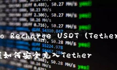 以下是一个关于“How to Recharge USDT (Tether)”主题的详细内容框架。

USDT充币教程：快速掌握如何安全充入Tether